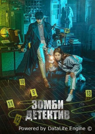 Detektiv Zombi 13-qism o'zbek uzbek tilida