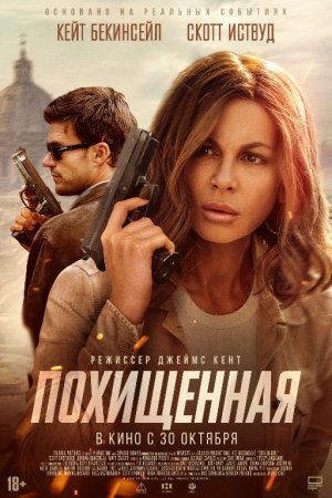 O'g'irlangan qiz / O'g'irlab ketilgan (2025) Premyera Uzbek tilida O'zbekcha tarjima kino Full HD tas-ix skachat