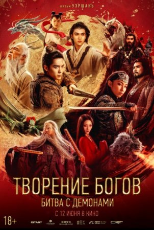 Ma'budlar qissasi 2 / Xudoning yaratilishi 2 Xitoy filmi Uzbek tilida O'zbekcha 2025 tarjima kino HD skachat