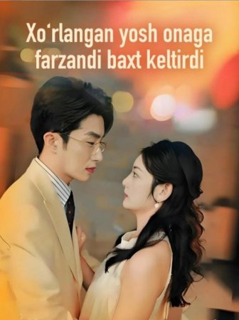 Xo'rlangan yosh onaga farzandi baxt keltirdi (uzbek tilida drama) 1-2-3-4-5-10-20-30-40-50-70-80-90 Qism Koreya seriali Barcha qismlar 2026 HD skachat