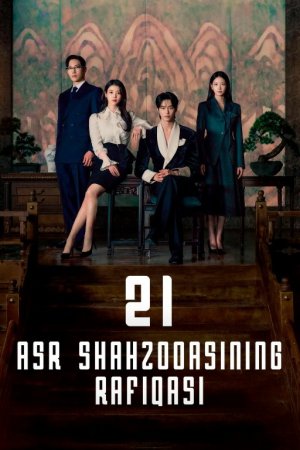 21 asr shahzodasining rafiqasi / Shahzodaning mahbubasi (uzbek tilida drama) 1-2-3-4-5-10-20-30-40-50-70-80-90 Qism Koreya seriali Barcha qismlar 2026 HD skachat