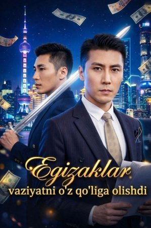 Egizaklar vaziyatni o'z qo'liga olishdi  (Vip drama 2026) 1-2-3-4-5-10-30-50-80-91 Qism Koreya seriali Uzbek tilida Barcha qismlar skachat